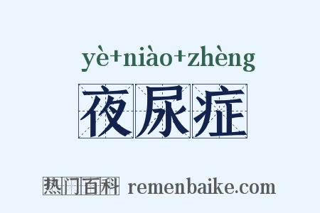 夜尿症是什么意思的图片
